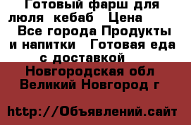 Готовый фарш для люля- кебаб › Цена ­ 380 - Все города Продукты и напитки » Готовая еда с доставкой   . Новгородская обл.,Великий Новгород г.